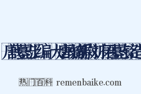 唐代墓志汇编·大唐故骑都尉刘府君墓志铭造句是什么意思的图片